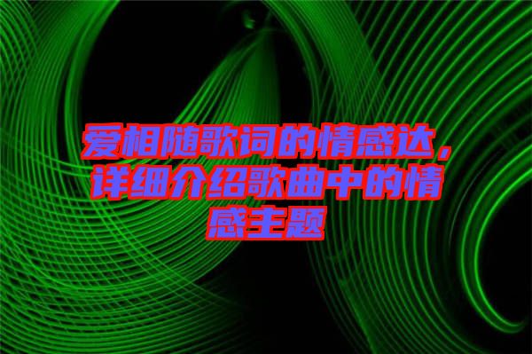 愛相隨歌詞的情感達，詳細介紹歌曲中的情感主題