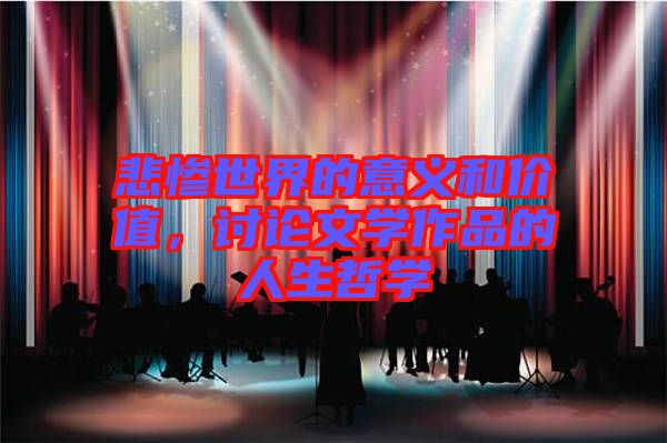 悲慘世界的意義和價值,討論文學作品的人生哲學