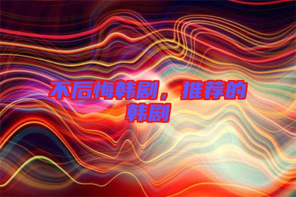 不后悔韓劇，推薦的韓劇