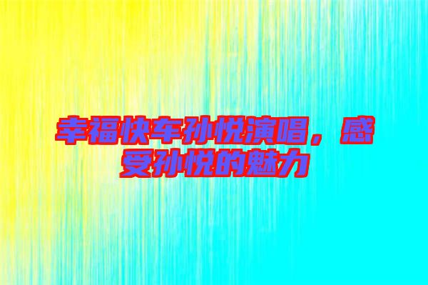 幸?？燔噷O悅演唱，感受孫悅的魅力