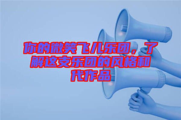 你的微笑飛兒樂團，了解這支樂團的風格和代作品