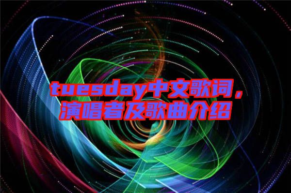 tuesday中文歌詞,演唱者及歌曲介紹