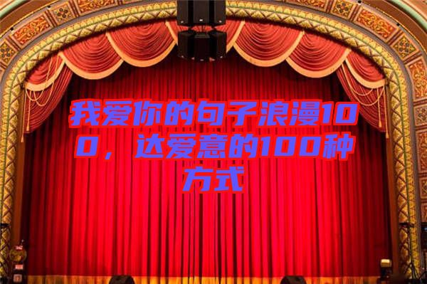 我愛你的句子浪漫100,達愛意的100種方式