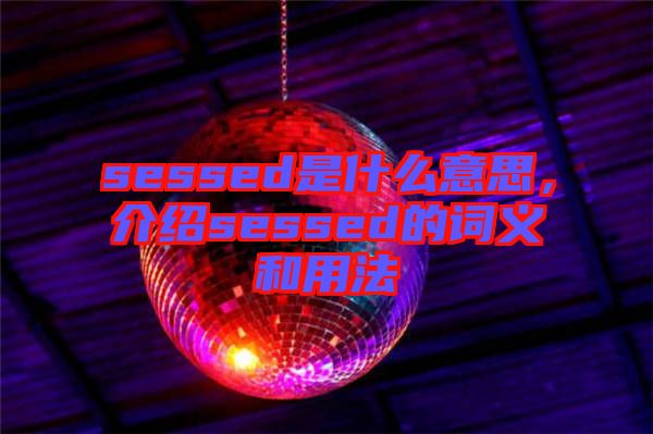 sessed是什么意思，介紹sessed的詞義和用法