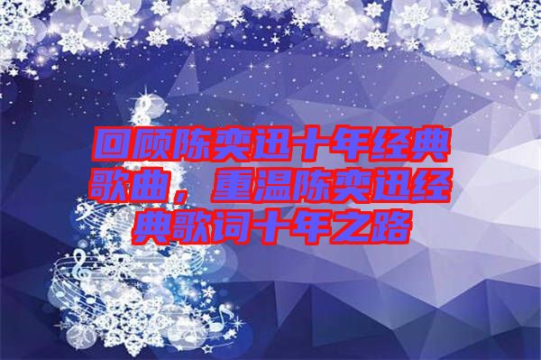 回顧陳奕迅十年經典歌曲，重溫陳奕迅經典歌詞十年之路