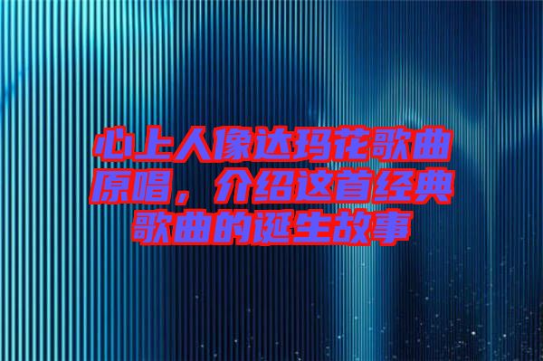 心上人像達瑪花歌曲原唱，介紹這首經典歌曲的誕生故事