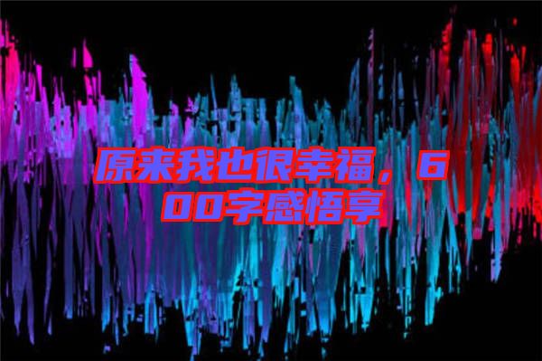 原來我也很幸福，600字感悟享
