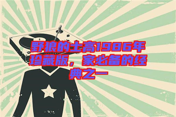 野狼的士高1986年珍藏版,家必備的經典之一