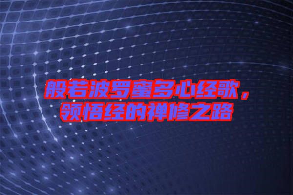 般若波羅蜜多心經歌，領悟經的禪修之路