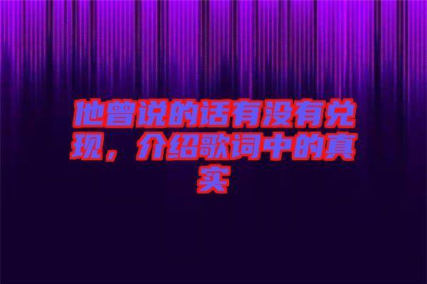 他曾說的話有沒有兌現(xiàn),介紹歌詞中的真實