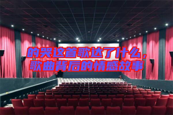 的哭這首歌達(dá)了什么,歌曲背后的情感故事