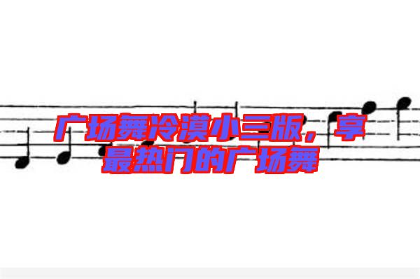 廣場舞冷漠小三版，享最熱門的廣場舞