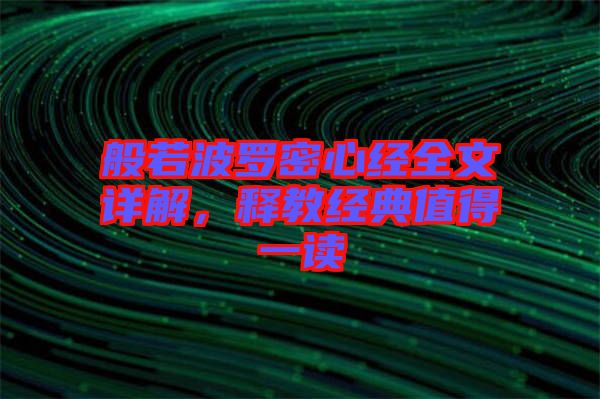 般若波羅密心經全文詳解,釋教經典值得一讀