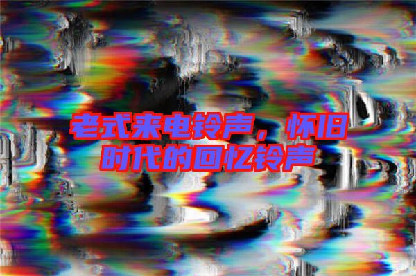 老式來電鈴聲,懷舊時代的回憶鈴聲