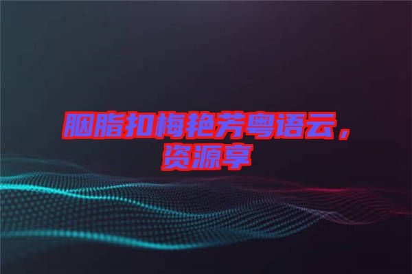 胭脂扣梅艷芳粵語云,資源享