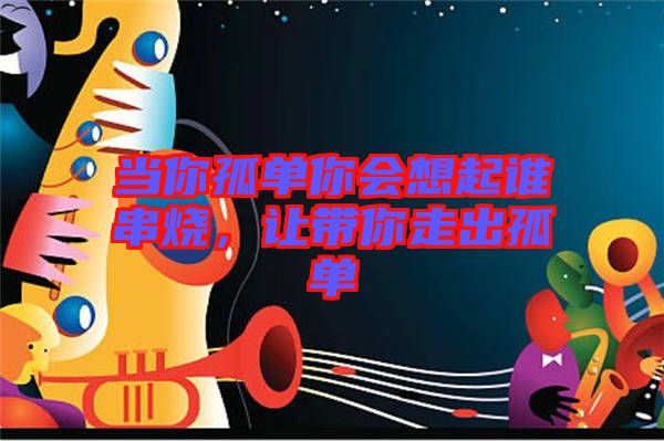 當你孤單你會想起誰串燒,讓帶你走出孤單