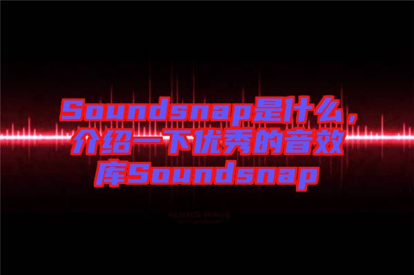 Soundsnap是什么，介紹一下優秀的音效庫Soundsnap