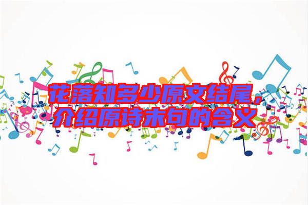 花落知多少原文結(jié)尾,介紹原詩(shī)末句的含義