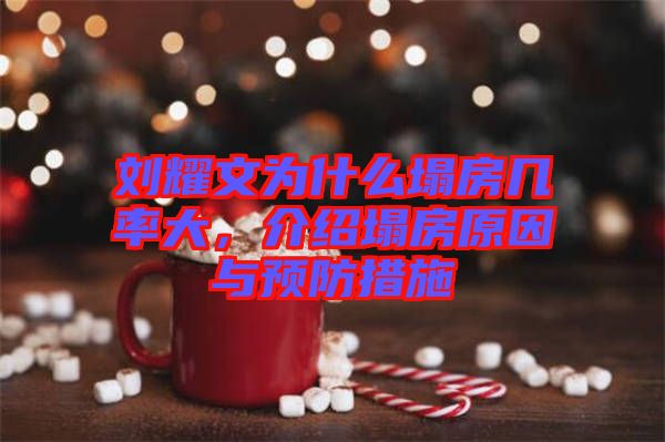 劉耀文為什么塌房幾率大，介紹塌房原因與預(yù)防措施
