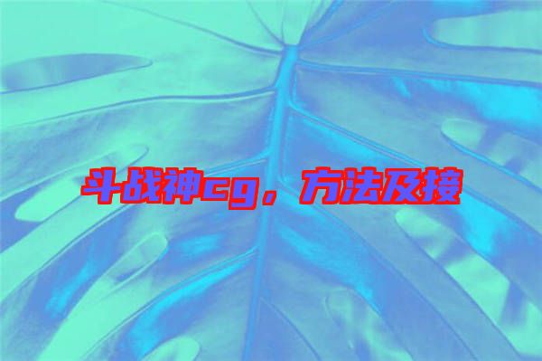 斗戰神cg,方法及接