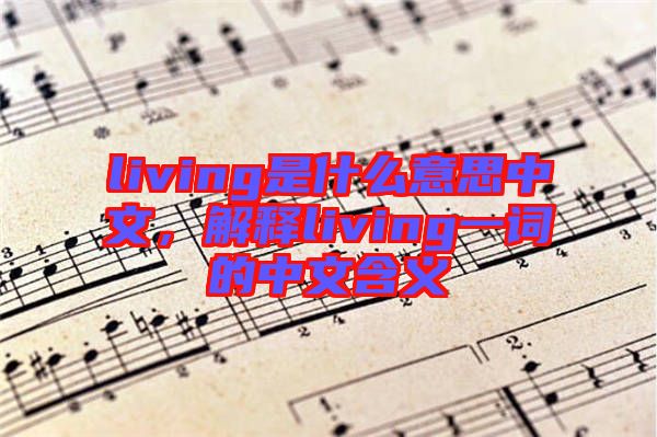 living是什么意思中文,解釋living一詞的中文含義