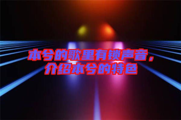 本兮的歌里有鎖聲音，介紹本兮的特色