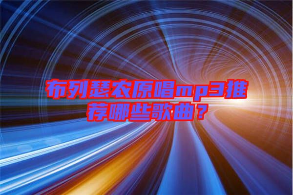 布列瑟農原唱mp3推薦哪些歌曲?