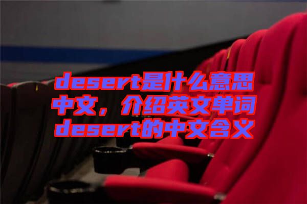 desert是什么意思中文,介紹英文單詞desert的中文含義