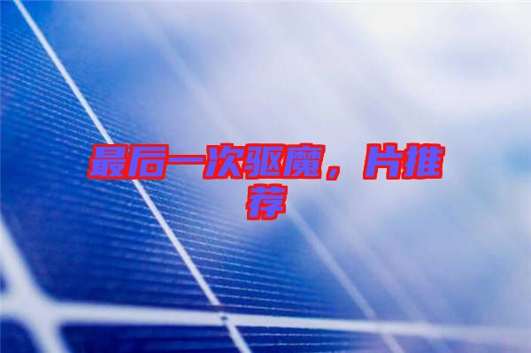 最后一次驅魔,片推薦