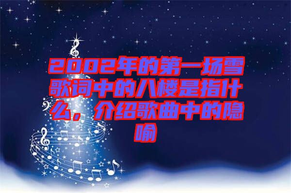 2002年的第一場雪歌詞中的八樓是指什么，介紹歌曲中的隱喻