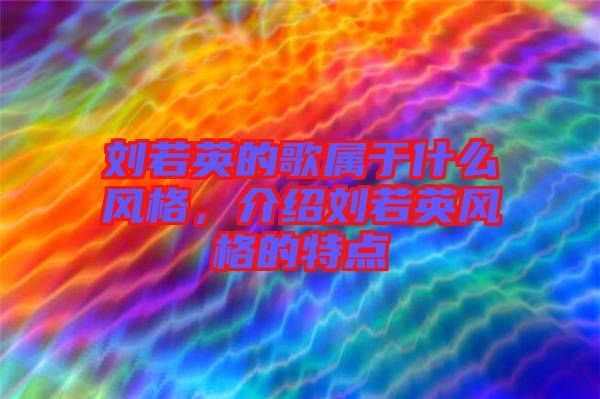 劉若英的歌屬于什么風格,介紹劉若英風格的特點