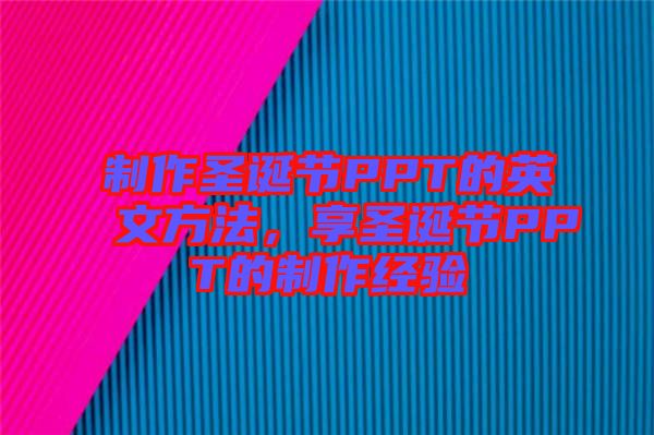 制作圣誕節PPT的英文方法,享圣誕節PPT的制作經驗