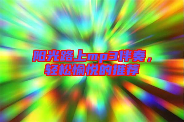 陽光路上mp3伴奏,輕松愉悅的推薦