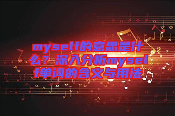 myself的意思是什么?深入分析myself單詞的含義與用法