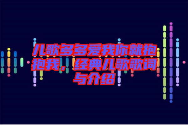 兒歌多多愛我你就抱抱我,經(jīng)典兒歌歌詞與介紹