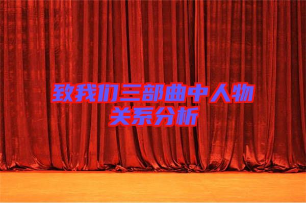 致我們?nèi)壳腥宋镪P(guān)系分析