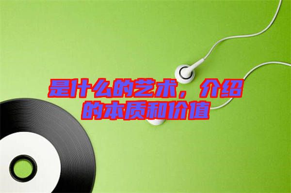 是什么的藝術(shù),介紹的本質(zhì)和價(jià)值