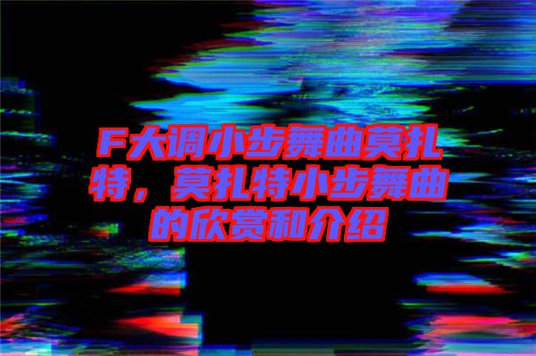 F大調小步舞曲莫扎特，莫扎特小步舞曲的欣賞和介紹