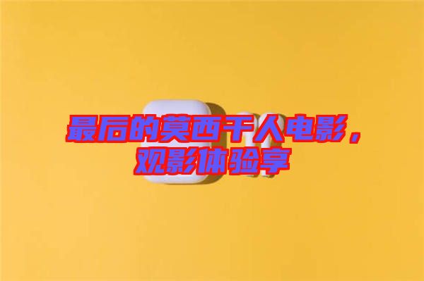 最后的莫西干人電影,觀影體驗享