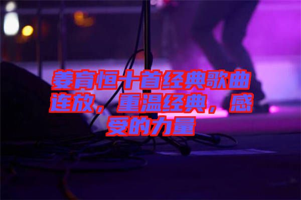 姜育恒十首經典歌曲連放,重溫經典,感受的力量