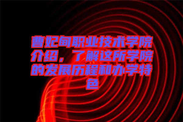 曹妃甸職業技術學院介紹,了解這所學院的發展歷程和辦學特色