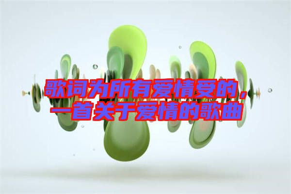 歌詞為所有愛情受的，一首關于愛情的歌曲