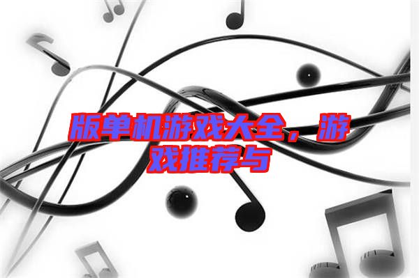 版單機游戲大全，游戲推薦與