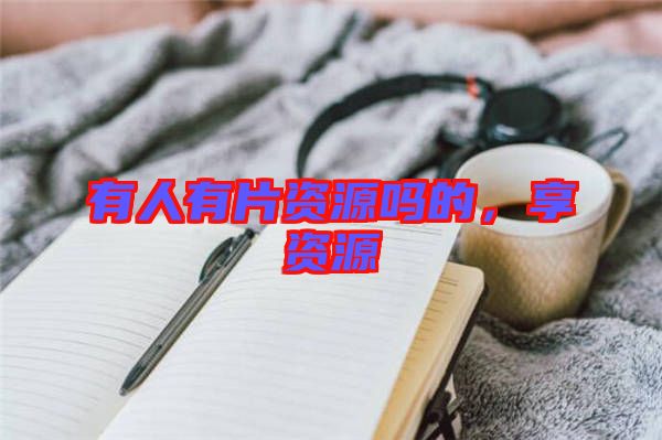有人有片資源嗎的,享資源
