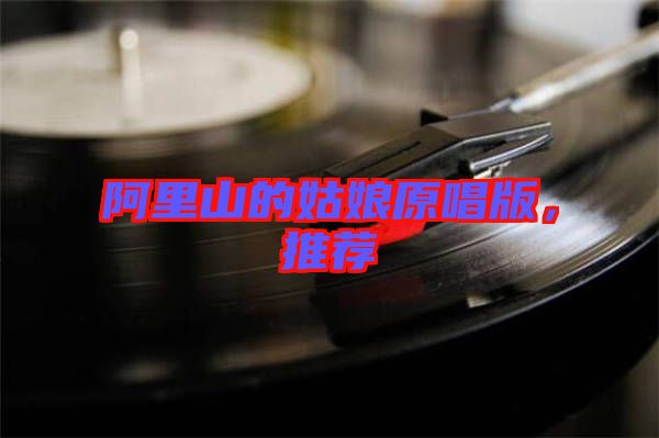 阿里山的姑娘原唱版,推薦