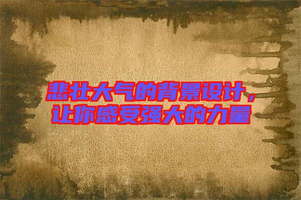 悲壯大氣的背景設計，讓你感受強大的力量