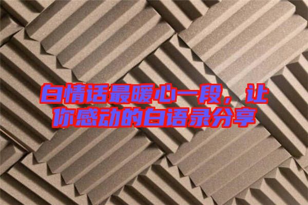 白情話最暖心一段，讓你感動的白語錄分享