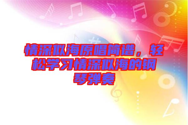 情深似海原唱簡譜，輕松學習情深似海的鋼琴彈奏