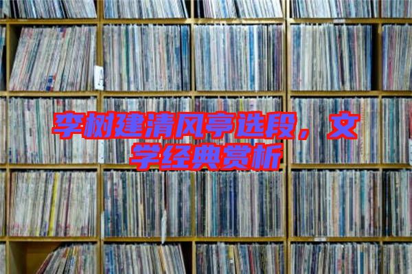 李樹建清風亭選段，文學經典賞析