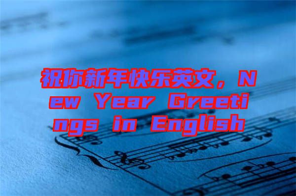 祝你新年快樂英文,New Year Greetings in English